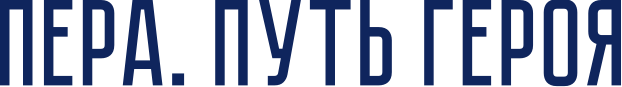 Образовательный портал «Пера. Путь героя»